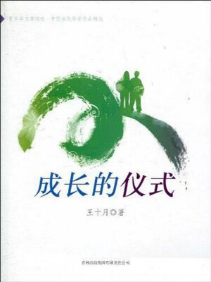 cover image of 成长的仪式